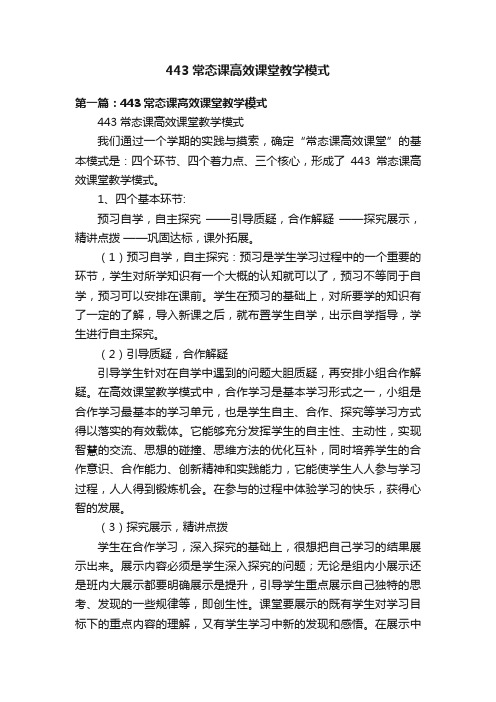 443常态课高效课堂教学模式