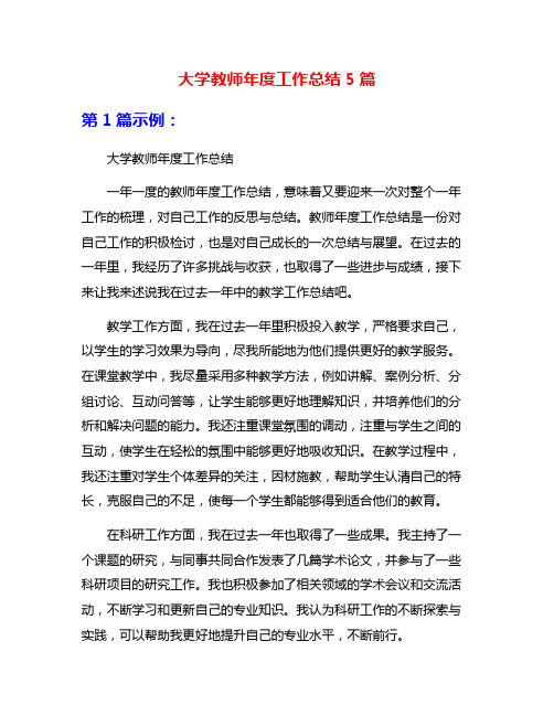 大学教师年度工作总结5篇