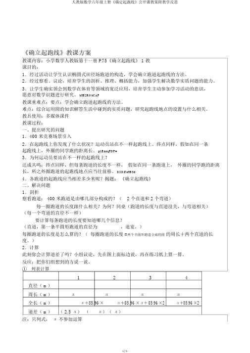 人教版数学六年级上册《确定起跑线》公开课教案附教学反思