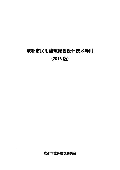 成都市民用建筑绿色设计技术导则(2016版)