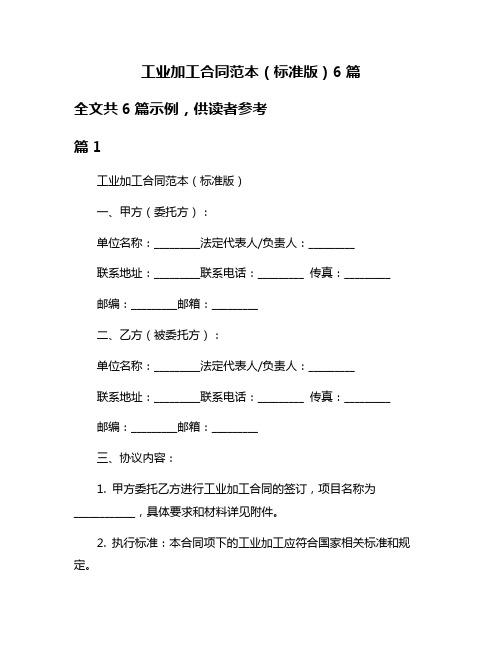 工业加工合同范本(标准版)6篇