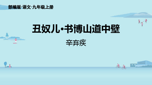 新统编部编版九年级语文上册《丑奴儿 书博山道中壁》ppt教学课件