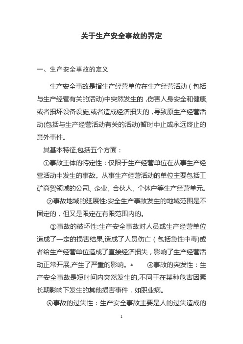 安全生产事故的界定