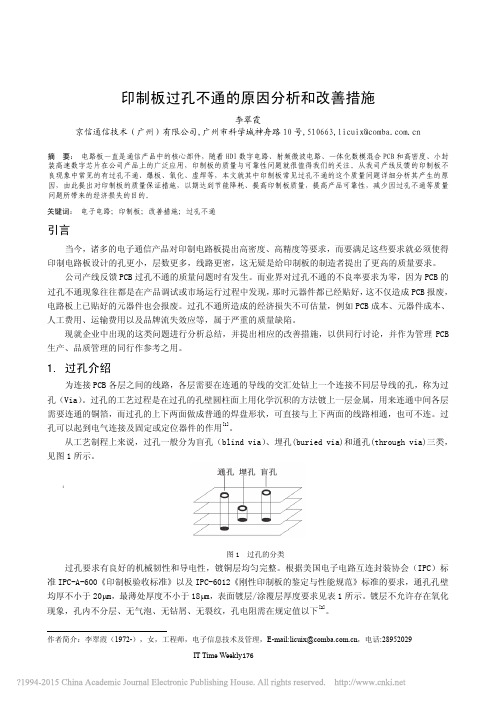 印制板过孔不通的原因分析和改善措施