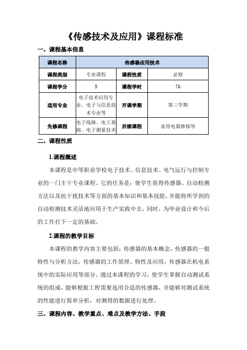 《传感技术及应用》课程标准