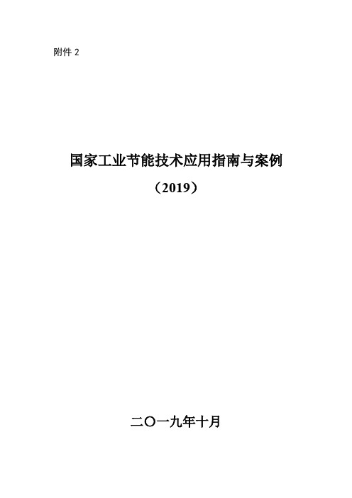 国家工业节能技术应用指南与案例(2019)