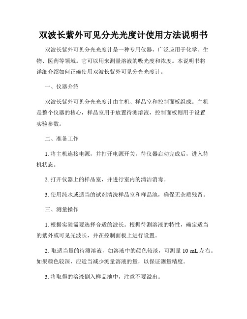 双波长紫外可见分光光度计使用方法说明书