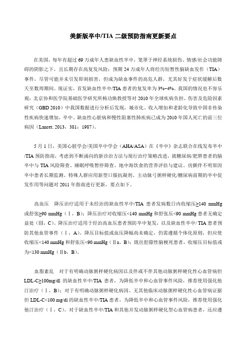 美新版卒中TIA二级预防指南更新要点