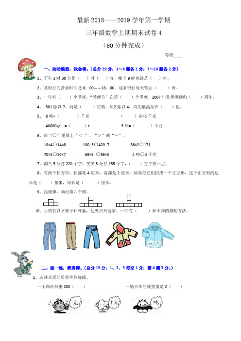 最新2018——2019学年第一学期三年级数学上期期末试卷4(含答案-推荐)