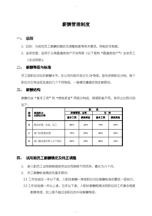 《薪酬管理制度》word版