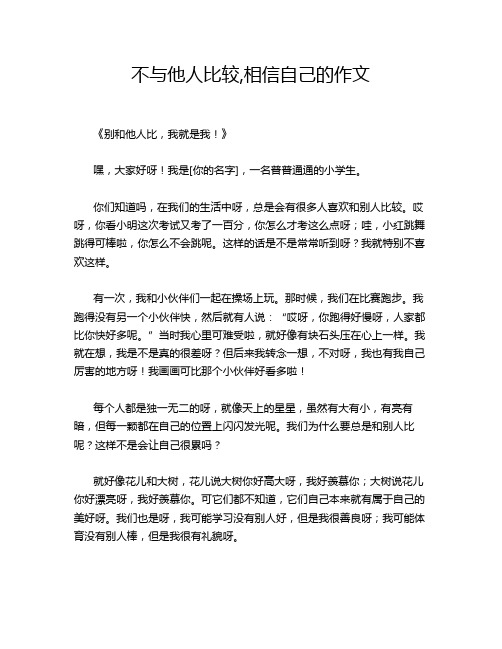 不与他人比较,相信自己的作文