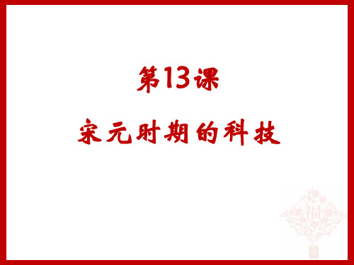 人教版七年级下册历史《第13课 宋元时期的科技与中外交通》