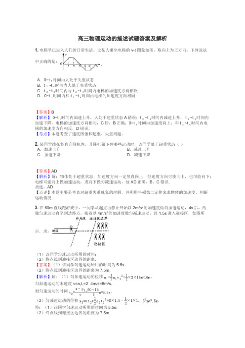 高三物理运动的描述试题答案及解析
