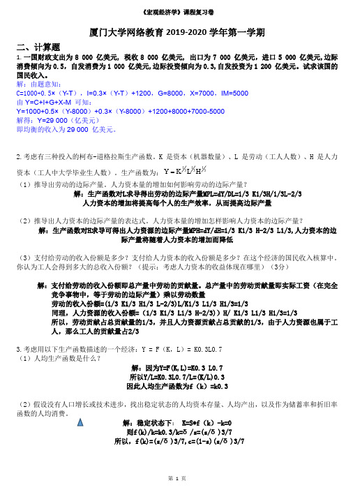 厦门大学网络教育2019《宏观经济学》课程复习卷 计算题