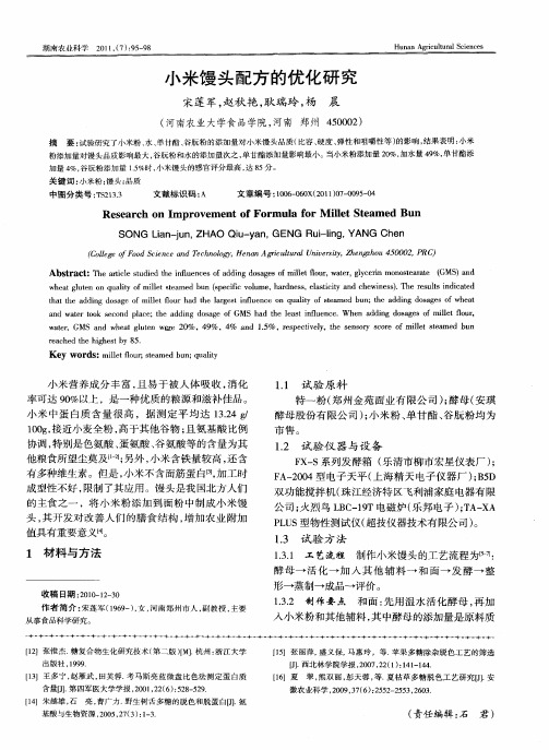 小米馒头配方的优化研究