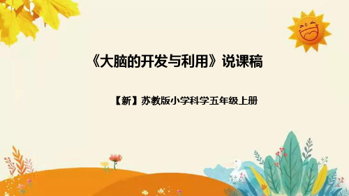 五年级上册苏教版小学科学五年上册《大脑的开发与利用》说课稿附反思含板书