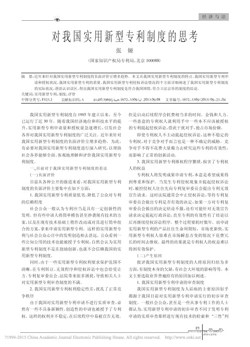 对我国实用新型专利制度的思考_张娅