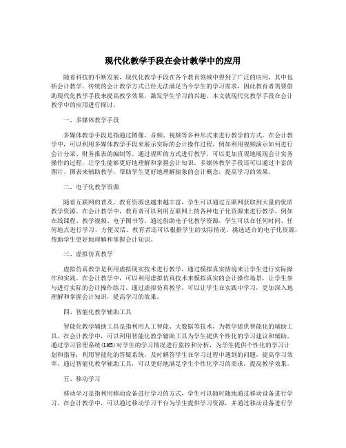 现代化教学手段在会计教学中的应用