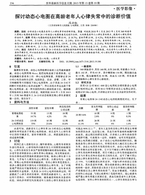 探讨动态心电图在高龄老年人心律失常中的诊断价值