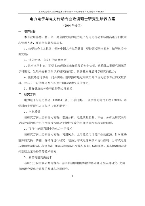 电力电子与电力传动专业攻读硕士研究生培养方案