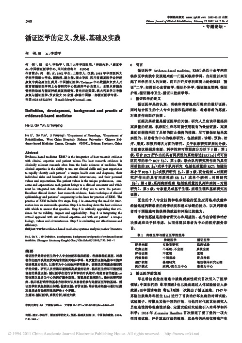 1、循证医学的定义_发展_基础及实践