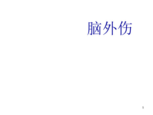 脑外伤护理查房-(1)ppt课件