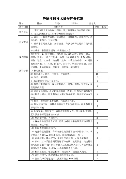 静脉注射技术操作评分标准表