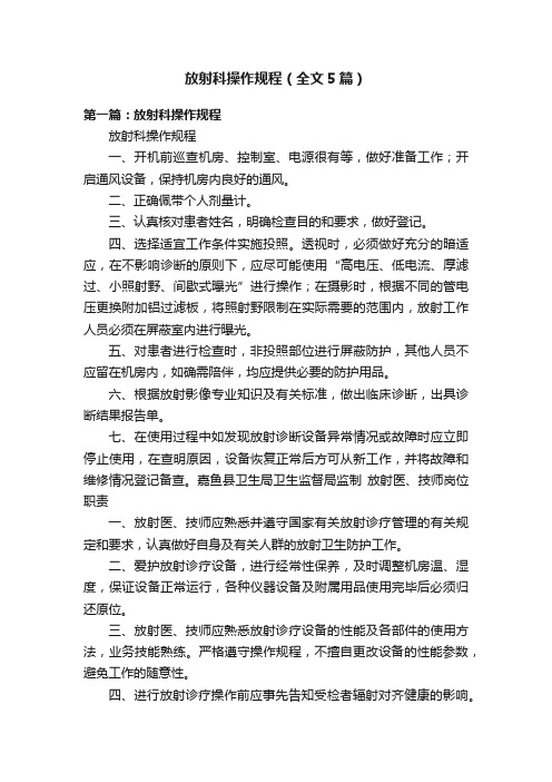 放射科操作规程（全文5篇）