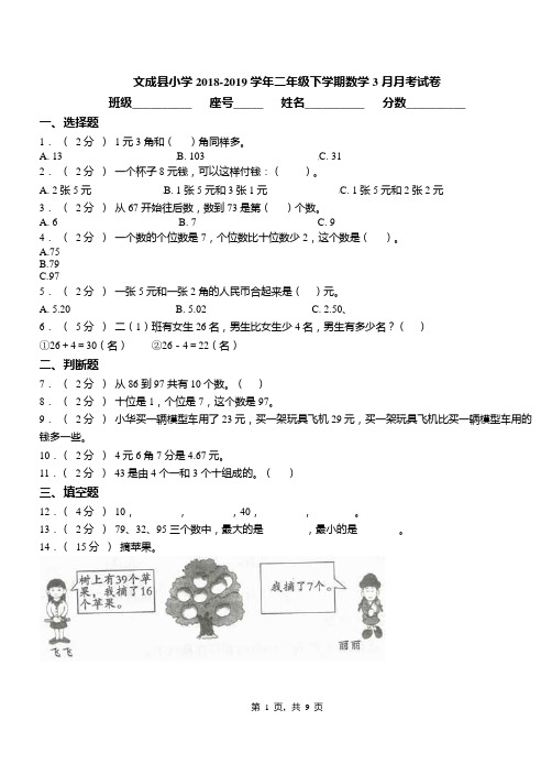 文成县小学2018-2019学年二年级下学期数学3月月考试卷