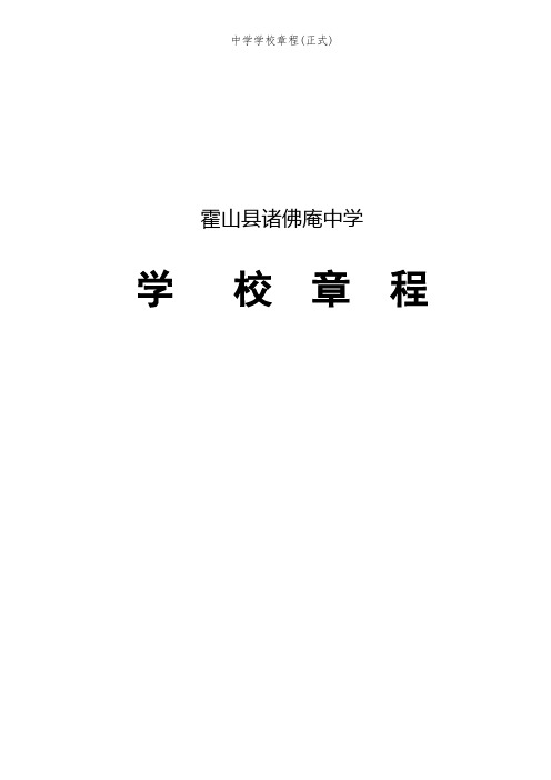 中学学校章程(正式)