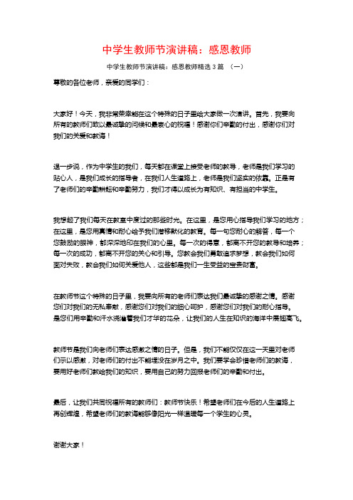 中学生教师节演讲稿:感恩教师3篇