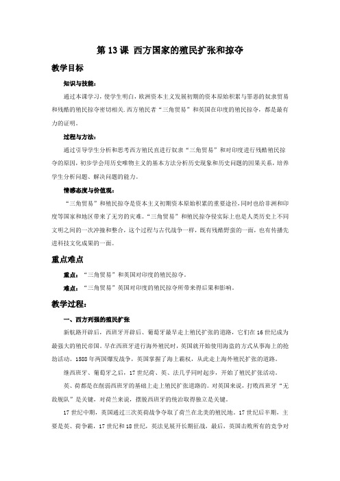 《西方国家的殖民扩张与掠夺》 教学设计2
