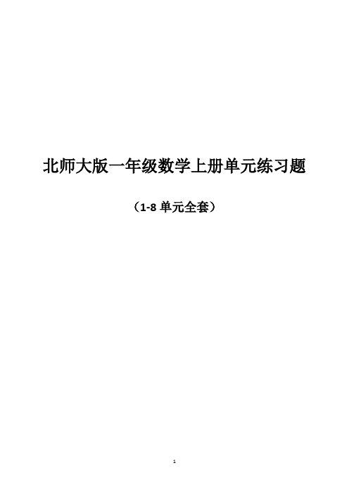 北师大版一年级数学上册单元练习题全套含答案