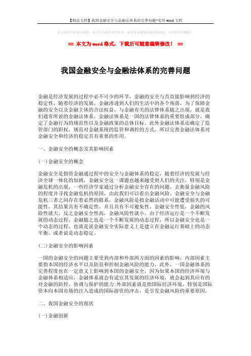 【精品文档】我国金融安全与金融法体系的完善问题-实用word文档 (3页)
