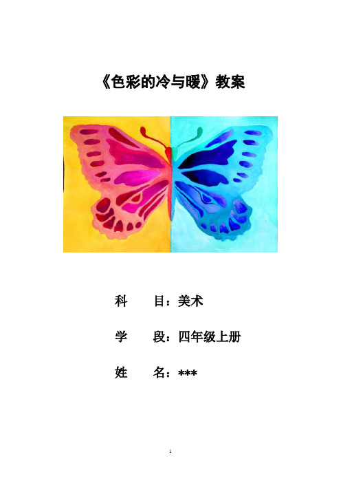 小学美术四年级上册《色彩的冷与暖》教案