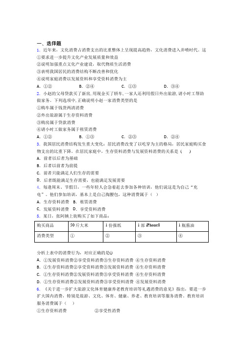 2021《新高考政治》最新时事政治—发展资料消费的知识点总复习有答案解析