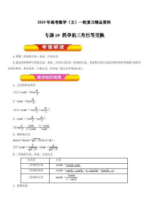 2019年高考数学(文)一轮复习精品资料：专题19简单的三角恒等变换(教学案)含解析