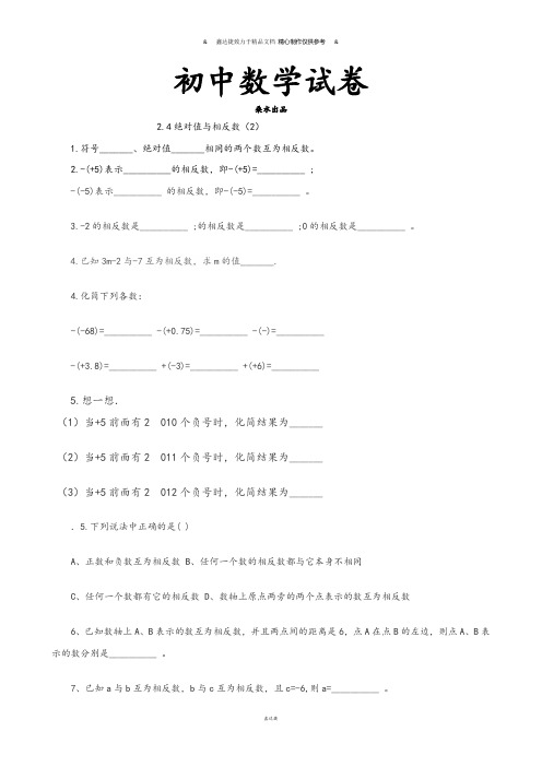 苏科版七年级上册数学同步练习(无答案)：2.4绝对值与相反数(2).docx