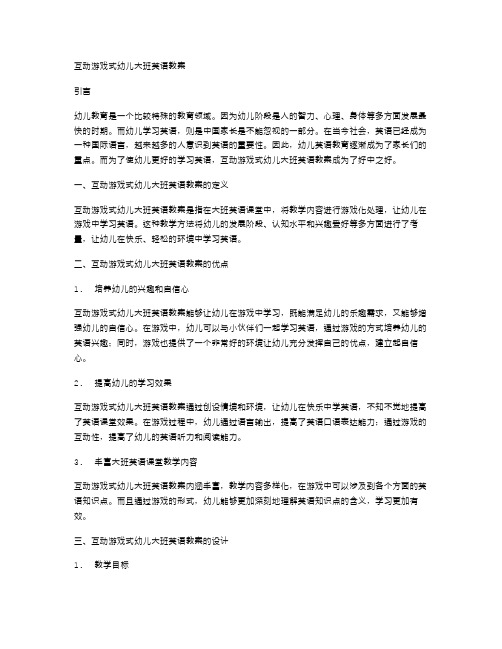 互动游戏式幼儿大班英语教案