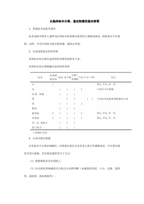 从临床标本分离、鉴定细菌的基本要领