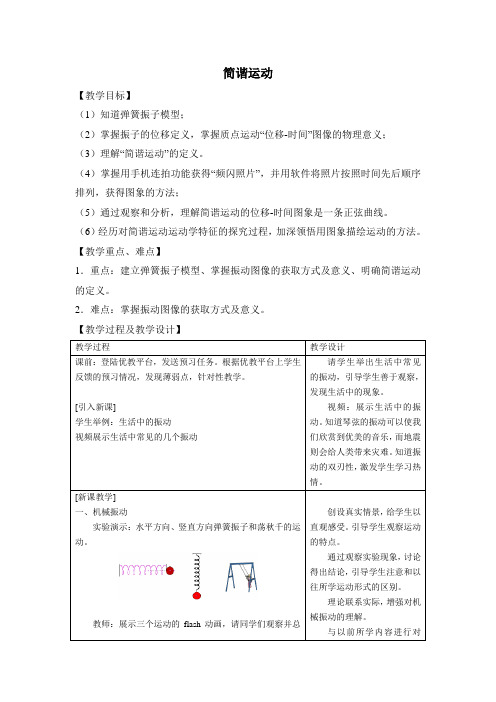 简谐运动 教学设计 说课稿 教案