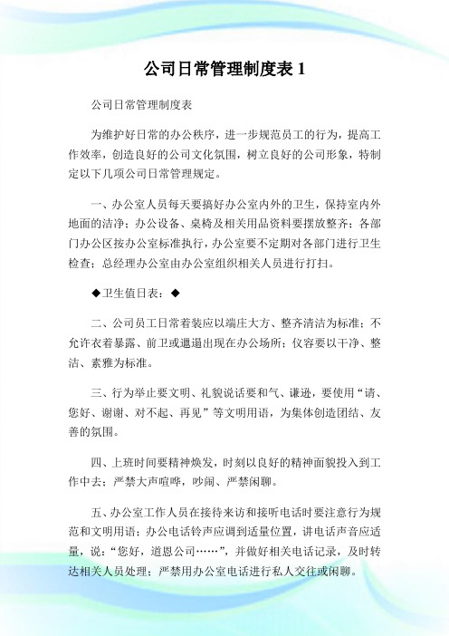 公司日常管理制度表1(2).doc