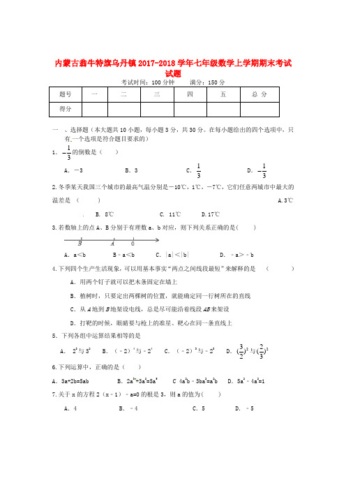 内蒙古翁牛特旗乌丹镇2017_2018学年七年级数学上学期期末考试试题新人教版含答案