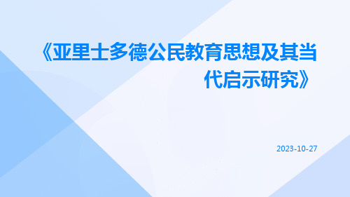 亚里士多德公民教育思想及其当代启示研究