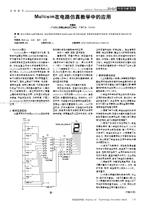 Multisim在电路仿真教学中的应用