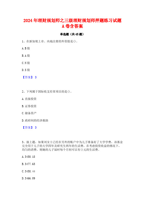 2024年理财规划师之三级理财规划师押题练习试题A卷含答案