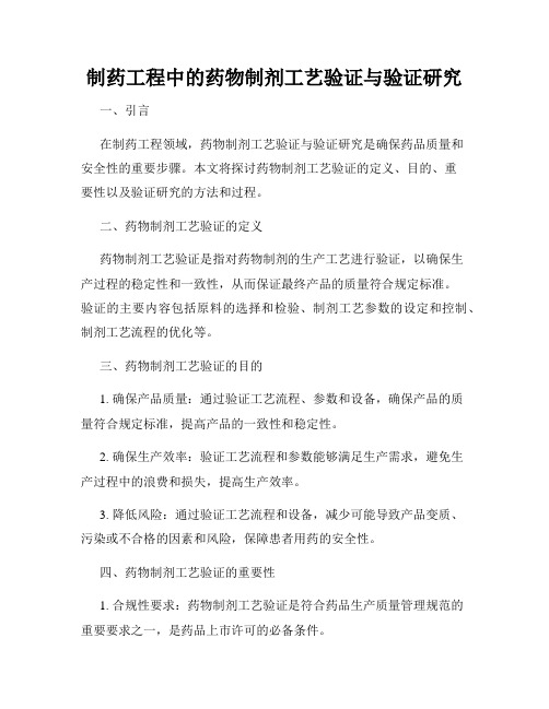 制药工程中的药物制剂工艺验证与验证研究