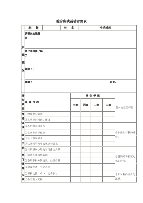 综合实践活动评价表