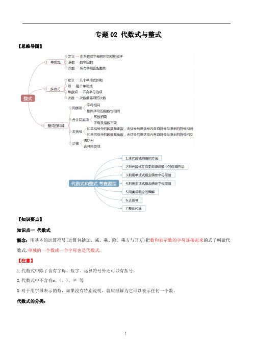 专题02 代数式和整数(知识点串讲)(解析版)