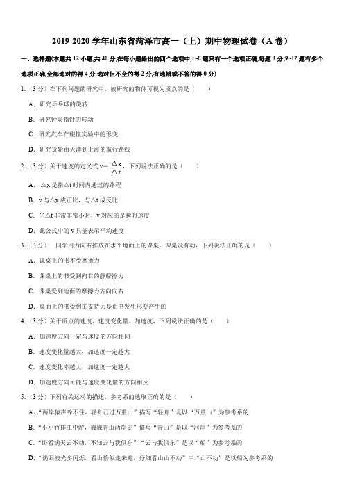 2019-2020学年山东省菏泽市高一(上)期中物理试卷(A卷)